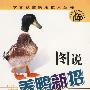图说养鸭新招