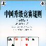 中国升级竞赛规则(试行)(2002年11月)