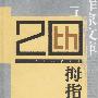 拇指铐——二十世纪作家文库