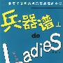 兵器谱上的LADIES