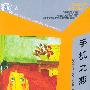 手机之恋——疯丫头丛书