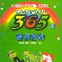 365天迷你游戏——汉语拼音读物(注音版)