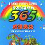 汉语拼音读物——365天成语典故(注音版)