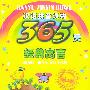 365天经典寓言（注音版）——汉语拼音读物