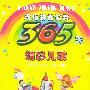 365天精彩儿歌——汉语拼音读物