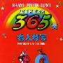 365天名人特写(注音版)——汉语拼音读物