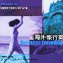 朗文英语系列海外旅行英语