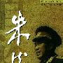 朱德自述