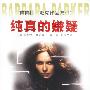 芭芭拉.派克作品集(1)--纯真的嫌疑