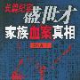 盛世才家族血案真相