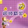 阁楼精灵