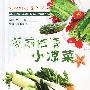 餐前佐酒小凉菜