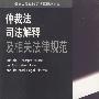 仲裁法司法解释及相关法律规范