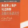未成年人保护司法解释及相关法律规范