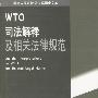 WTO司法解释及相关法律规范
