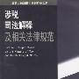 涉税司法解释及相关法律规范