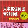 大学英语阅读官能训练--快速阅读篇