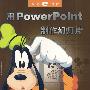 米奇e时代--用PowerPoint制作幻灯片