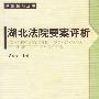 湖北法院要案评析