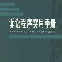 诉讼程序实用手册