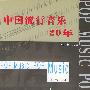 中国流行音乐20年