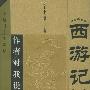 《西游记》作者对我说：穿越时空的对话