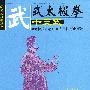 武式太极拳十三式(内附彩色挂图)——简化太极拳丛书