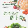 教你做个萝卜菜