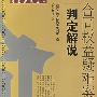 合同权益疑难案件判定解说