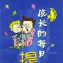 成长的每日提醒