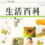 生活百科(科学生活丛书)