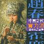 赵春·霍广成油画艺术——中国当代实力派油画精品丛书