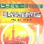 信息经济--21世纪的全新经济形态