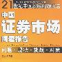 21世纪中国发展问题报告: 中国证券市场问题报告--问题.现状.挑战.对策