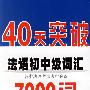 40天突破法语初中级词汇7000词