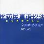 比较民事诉讼法（2001年卷～2002年卷）