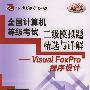 全国计算机等级考试二级模拟题精选与详解：Visual FoxPro程序设计