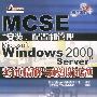 MCSE“安装,配置和管理Microsoft Windows 2000 Server”考试精解与模拟试题（含盘）