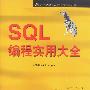 SQL 编程实用大全（万水计算机技术实用大全系列）