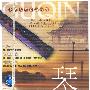 古琴名曲：世纪乐典（CD）