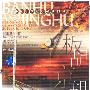 板胡/京胡名曲：世纪乐典（CD）