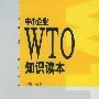 中小企业WTO知识读本