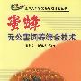 蜜蜂无公害饲养综合技术——全国无公害食品行动计划丛书