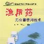 渔用药无公害使用技术——全国无公害食品行动计划丛书