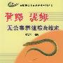 黄鳝泥鳅无公害养殖综合技术——全国无公害食品行动计划丛书