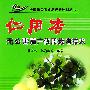 仁用杏无公害高产优质栽培技术——全国无公害食品行动计划丛书