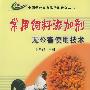 常用饲料添加剂无公害使用技术——全国无公害食品行动计划丛书