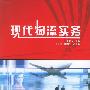 现代物流实务