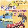 自由自在游西双版纳(含光盘)