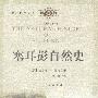 塞耳彭自然史